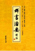 群书治要译注  第9册  卷11  史记  上  卷12  史记  下  吴越春秋