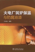 火电厂<em>筑炉</em>保温与防腐油漆