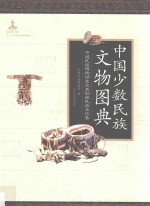 中国少数<em>民族</em>文物图典  中国<em>民族</em>博物馆东北亚驯鹿<em>民族</em>文化卷