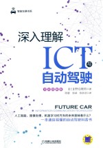 <em>深入</em><em>理解</em>ICT与自动驾驶