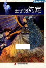 童话大王开讲了  <em>王子</em>的约定