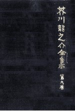 <em>芥川</em>龍<em>之介</em>全集  9