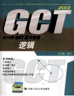 2013年GCT复习指南  逻辑