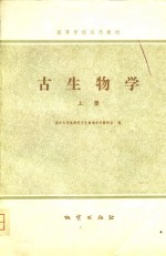高等学校试用教材  古生物学  下