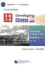 发展汉语  中级听力  1  文本与答案