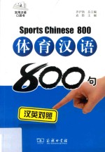 体育汉语800句  汉英<em>对照</em>