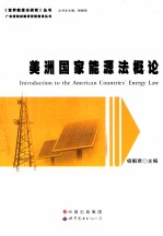 美洲国家<em>能源</em>法<em>概论</em>