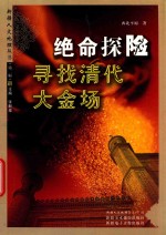 绝命探险  寻找清代大金场