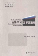 世界大国（地区）文化外交  俄罗斯卷