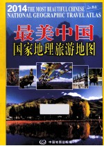 最<em>美</em>中国  国家地理旅游地图