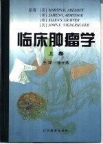 临床肿瘤学  下