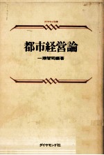 <em>都市</em>経営論