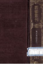 四部丛刊<em>初编</em>集部  283  敬业堂集  <em>1</em>  卷<em>1</em>-<em>1</em>9
