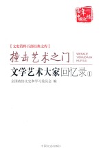 撞击艺术之门  文学艺术大师<em>回忆</em>录  <em>1</em>