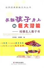 发掘孩子身上的巨大潜能  哈佛名人教子书