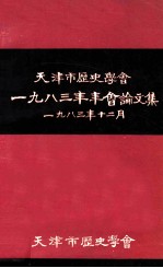 天津市<em>历史</em><em>学会</em>1983年年会论文集
