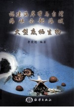 福建海岸带与台湾海峡西部海域大型底栖生物