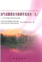 油气成藏理论与勘探<em>开发</em>技术  9  2016年不是后学术论坛文集