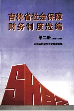 吉林省社会保障财务制度选编  第2册  1995-1996