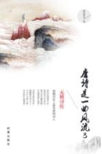 <em>唐诗</em>是一曲风流  3  元稹诗传