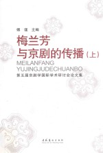 梅兰芳<em>与</em>京剧的传播  第五届京剧学国际学术研讨会论文集  上