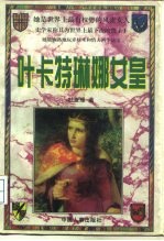叶卡特琳娜女皇  下