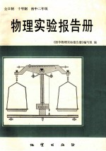 物理<em>实验</em>报告册  初中二年级