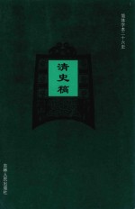清史稿  卷282-卷311