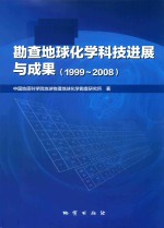 勘查地球<em>化学</em>科技<em>进展</em>与成果