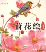 莳花绘·花<em>鸟</em>  用色铅笔描绘花与<em>鸟</em>的16次约会