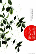新月集  飞鸟集  经典珍藏版