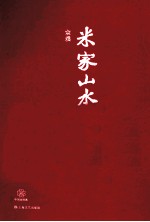 中国<em>短</em><em>经典</em>  米家山水