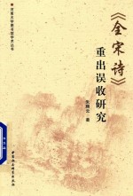 全宋诗  重出误收研究