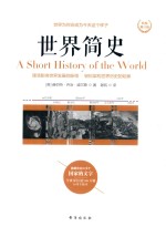 世界简史  精装升级版