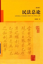 民法总论  第5<em>版</em>  <em>精装</em><em>版</em>