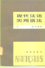 现代法语实用语法  下