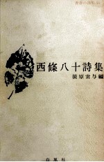 西條<em>八十</em>詩集