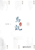 马说·马<em>千里</em>微信课堂  第1辑