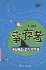 幸存者  手游创业之红海博弈