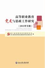 高等职业<em>教育</em>党建与思政工作<em>研究</em>  2015版