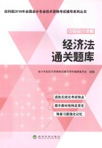 全国会计专业<em>技术</em>资格考试辅导系列丛书  经济法  通关题库  2016版  经科版