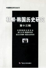 朝鲜·韩国历史<em>研究</em>  第13辑
