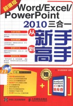 Word/Excel/<em>PowerPoint</em> <em>2010</em>三合一从新手到高手  超值版