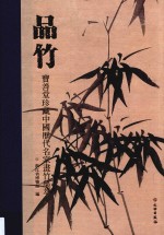 品竹  宝善堂珍藏中国<em>历代</em>名家画竹集萃