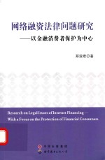 网络融资法律问题研究  以金融消费者保护为中心