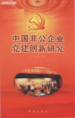 中国非公<em>企业</em>党建创新研究