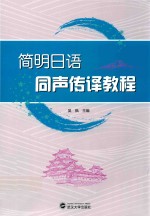 简明<em>日语</em>同声传译<em>教程</em>
