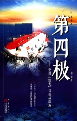 第四极  中国“蛟龙”号挑战深海  长篇报告文学