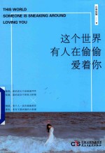 这个<em>世界</em>有人在偷偷<em>爱</em>着你