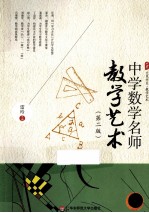 中学数学名师教学艺术  第2版
